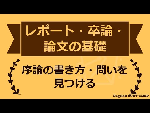 序論の書き方の動画（YouTube）