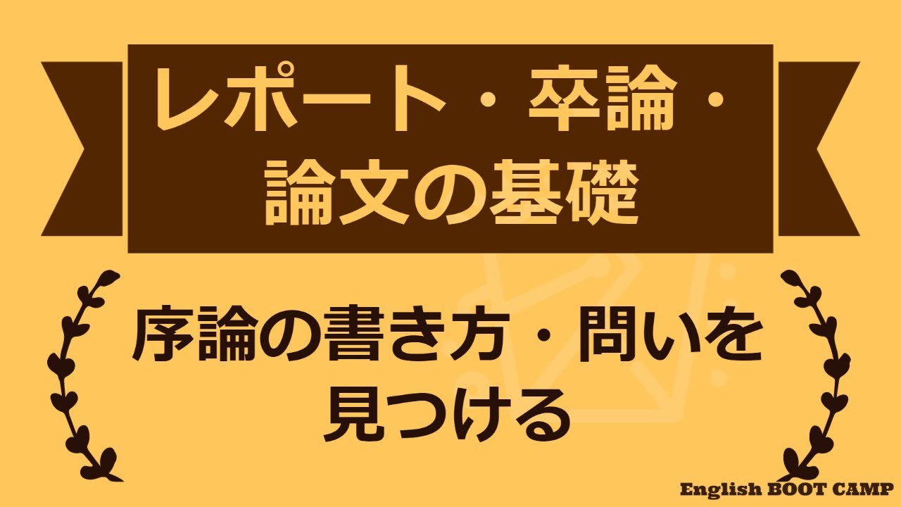 序論の書き方の動画（YouTube）