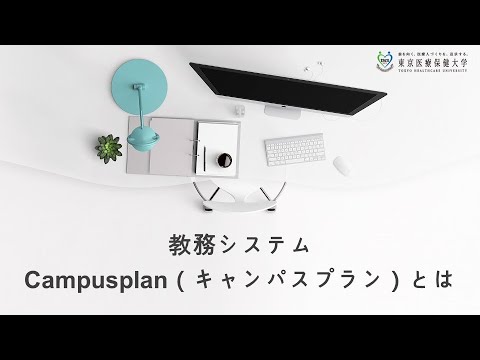 東京医療保健大学 キャンパスプラン1