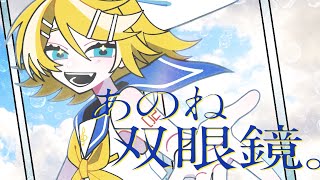- あのね双眼鏡。/ 暖炉P Vo.鏡音リン anonesogankyo. - Rin Kagamine 鏡音鈴 카가미네 린
