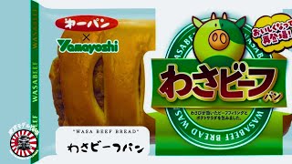Yamayosahi Daiichiban Wasabi beef bread Review