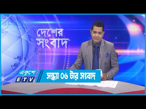 06 PM News || সন্ধ্যা ০৬টার সংবাদ || 18 September 2022 || ETV News