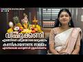 വിഷുക്കണി എങ്ങിനെ ചിട്ടയോടെ ഒരുക്കാ�
