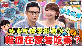 輕症在家怎吃藥？咳嗽喉嚨痛吞成藥 「心房顫動」心跳160下險出事？！ 【#醫師好辣】20220503 完整版 輕症在家這樣吃藥 EP1324 徐乃麟 黃瑽寧 曾智希