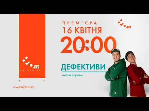 Прем'єра | Дефективи з 16 квітня на НЛО TV