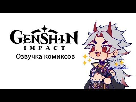 А ты че? А он че? | Озвучка комиксов Genshin Impact | Аратаки Итто
