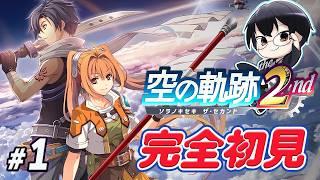 【空の軌跡 the 2nd】*1 シルバーウィーク企画✨名作RPGの続編を完全初見で楽しんでいくぞー！👓【🔴LIVE配信】