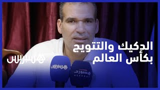 الدكيك يكشف عن طموحه مع منتخب الفوتسال: هدفنا التتويج بكأس العالم مستقبلا thumbnail