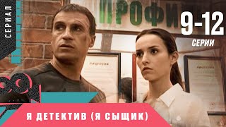 ОТЛИЧНЫЙ СЕРИАЛ! ЭКРАНИЗАЦИЯ! Я детектив ⁄ Я сыщик. 9-12 серии. Детектив