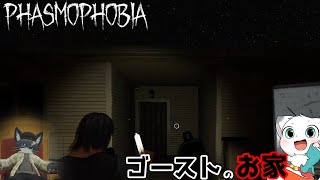 もう実質幽霊の家を荒らしに行ってる調査隊【Phasmophobia】