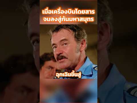 เมื่อเครื่องบินโดยสารจมลงสู่ก้นมหาสมุทร #shorts #สปอยหนัง #หนัง #ฉากหนัง #สปอย #หนังสนุก