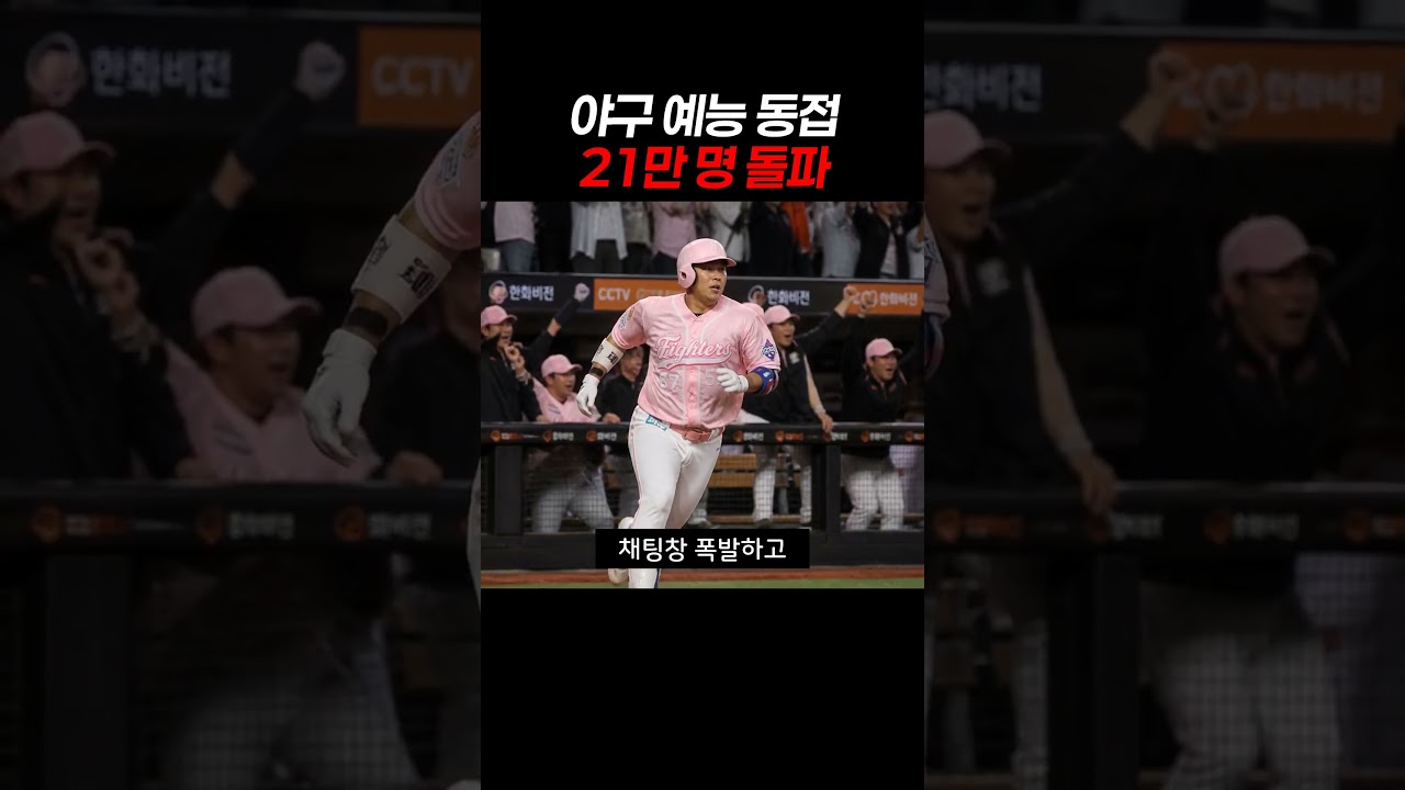 야구 예능 동접 21만 명 돌파