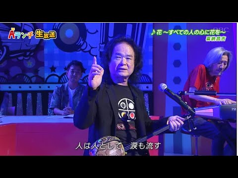 【Aランチ】 喜納昌吉さん「花」Live