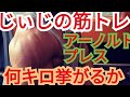 《じぃじの筋トレ》減量期!アーノルドプレス何キロ挙がるか挑戦&肩8種目のバリエーションメニュー!!