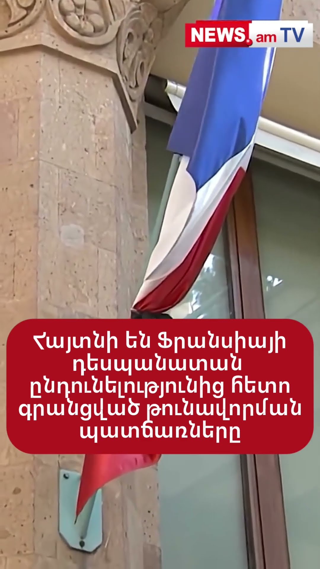 Հայտնի են Ֆրանսիայի դեսպանատան ընդունելությունից հետո գրանցված թունավորման պատճառները