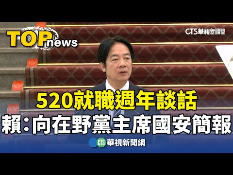 520就職週年談話　賴：向在野黨主席國安簡報