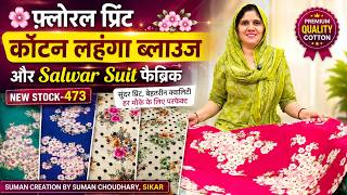 Download lagu कॉटन लहंगा ब्लाउज और Salwar Suit फैब्रिक | New Stock-473 | Suman Creation By Suman Choudhary, Sikar mp3 Download lagu कॉटन लहंगा ब्लाउज और Salwar Suit फैब्रिक | New Stock-473 | Suman Creation By Suman Choudhary, Sikar mp3
