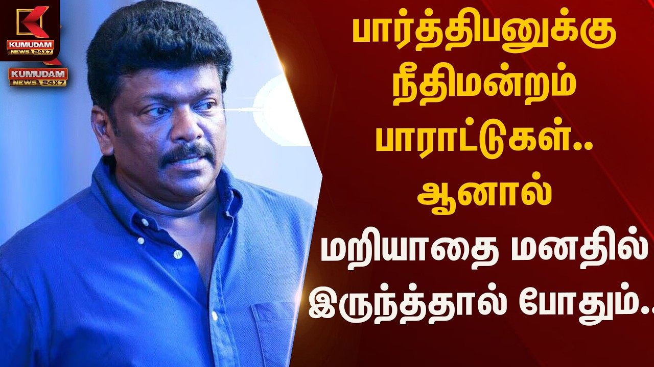பார்த்திபனுக்கு நீதிமன்றம் பாராட்டுகள்.. ஆனால் மறியாதை மனதில் இருந்த்தால் போதும்.. | Kumudam News
