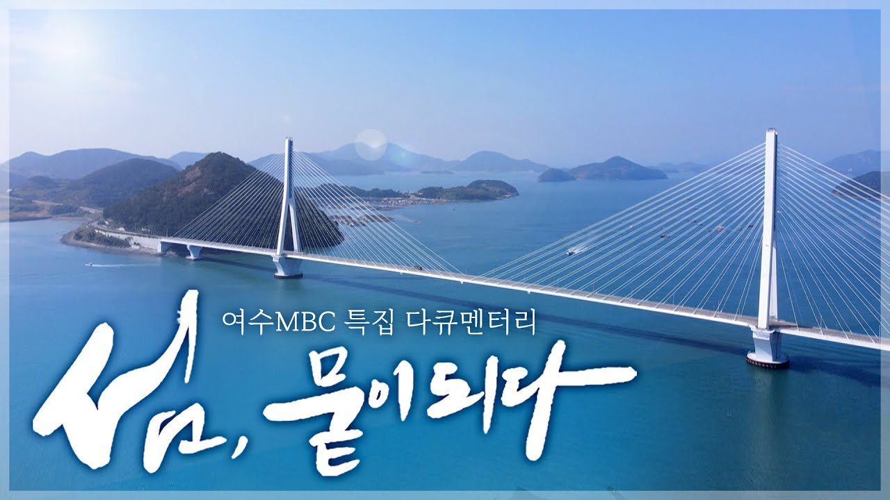 섬, 뭍이 되다! Bridge 다리가 펼쳐내는 무수한 이야기들