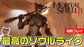 【Mortal Shell 2】最高のソウルライク作品を見つけた【初見プレイ】