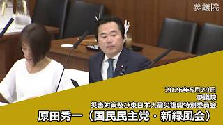 【字幕付き】20260529 参議院 災害対策及び東日本大震災復興特別委員会 05 原田秀一 国民民主党・新緑風会