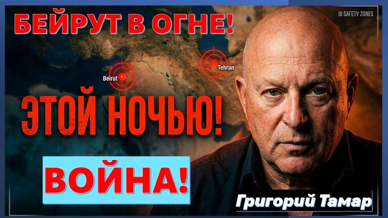 Тамар: Удары ЦАХАЛа по Бейруту. Паника в Ливане. Иран грозит ответом этой ноч?