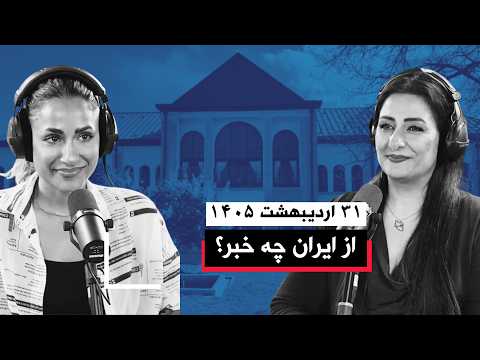 از ایران چه خبر | ۳۱ اردیبهشت ۱۴۰۵
