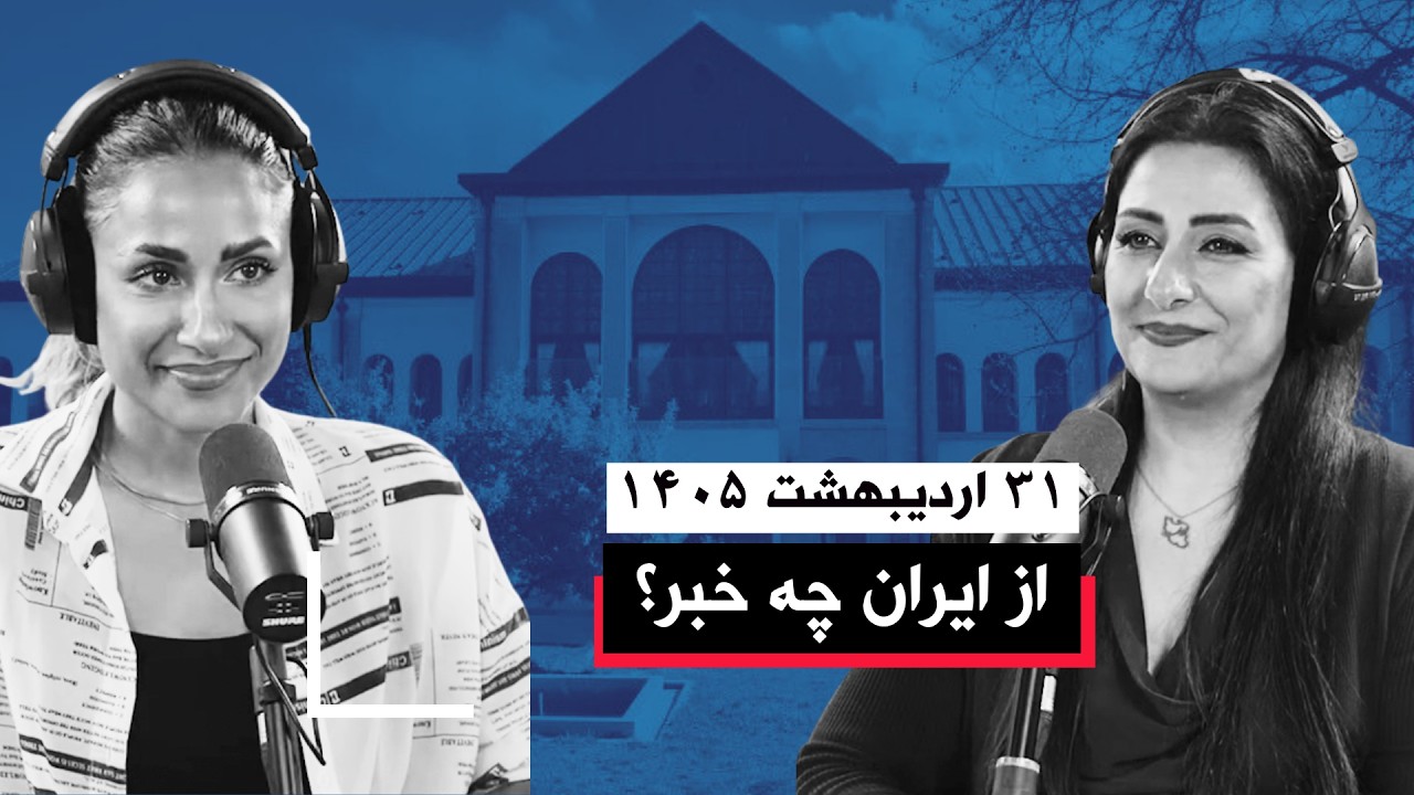 از ایران چه خبر | ۳۱ اردیبهشت ۱۴۰۵