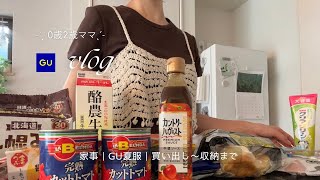 【vlog】週明けのゆる家事｜GU👚2歳0歳ママ｜買い出し〜収納まで｜今後の動画のこと💭