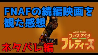【ネタバレあり】【感想】映画『ファイブ・ナイツ・アット・フレディーズ2』を先行視聴したファンの感想動画 その弐