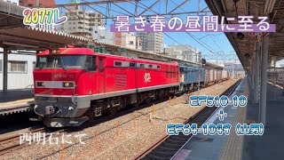 Download lagu 暑き春の昼間に至る EF510-13 EF64-1049（山男） 2077レ 鉄道編563 mp3