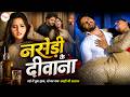 Full Movie नसेड़ी के दीवाना Khesari Lal Yadav Kajal Raghwani New Bhojpur