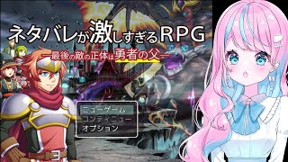 【 #ネタバレが激しすぎるＲＰＧ―最後の敵の正体は勇者の父― 】おすすめして頂いたので遊んでみる【 #卯依れん / Vtuber 】