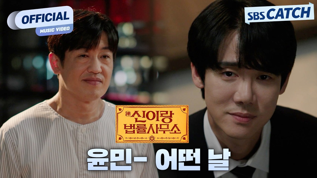 [MV] 윤민 - 어떤 날 (And a New Life Begins) I 신이랑 법률사무소 (Phantom Lawyer) OST Part.2 #신이랑법률사무소 #SBSCatch