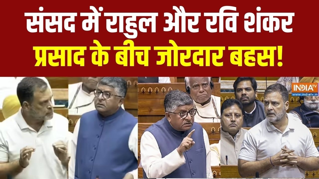 Parliament budget Session: Lok Sabha में Rahul Gandhi और Ravi Shankar Prasad के बीच क्यों हो गई बह