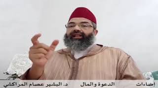صورة إضاءات - 2 - الدعوة والمال // د. البشير عصام المراكشي