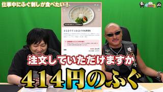 【PR】おまけ動画その649「仕事中にふぐ刺しが食べたい！」【わしゃがなTV】