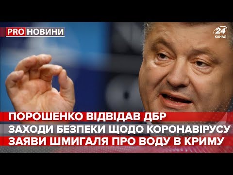 Порошенко відвідав ДБР, Pro новини, 6 березня 2020
