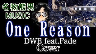 【MUSIC】One Reason / DWB feat.Fade『Cover』《名物熊男》