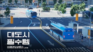 파란색 버스가 내가 만든 버스중앙차로를 지나갑니다 | 시티즈 스카이라인 2 (Cities Skylines 2 : Korean Bus-Only Lane)