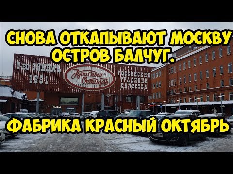 Снова откапывают Москву!!! Остров Балчуг. Фабрика "Красный Октябрь"
