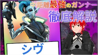 【Supervive】1本で分かる！最強のガンナー「シヴ」徹底解説