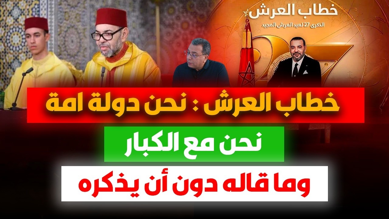 خطاب العرش : نحن دولة أمة ..نحن مع الكبار .. وما قاله  دون أن يذكره