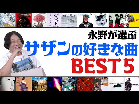 永野が選ぶサザンオールスターズの好きな曲BEST５