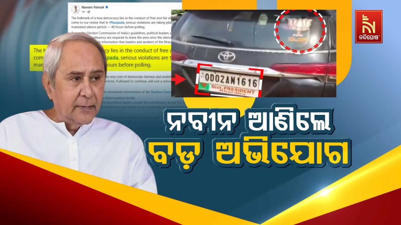 🔴 Live | ନବୀନ ଆଣିଲେ ବଡ଼ ଅଭିଯୋଗ | Naveen Patnaik Brings Serious Allegations | Nuapada By-Election 2025