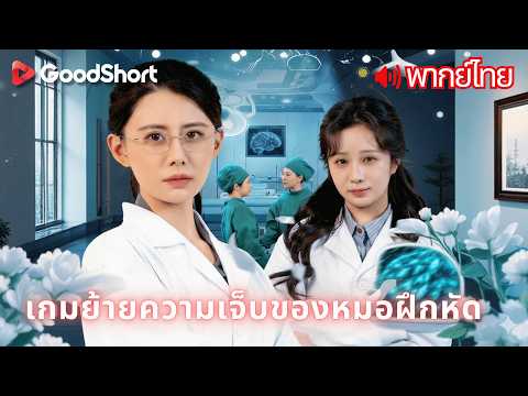 [พากย์เสียง] เกมย้ายความเจ็บของหมอฝึกหัด | ถ้าความสำเร็จของคนอื่นมาจากความเจ็บปวดของเธอ? 💔