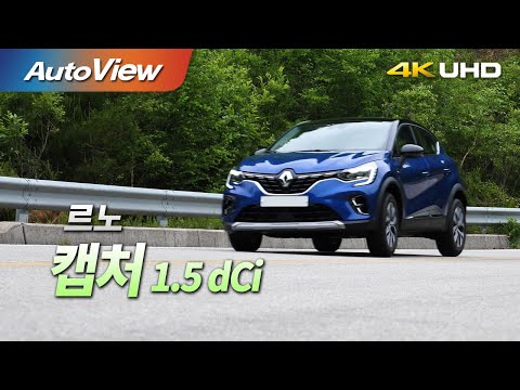 [시승기] 르노 캡처 1.5 dCi / 오토뷰  2020 4K (UHD)