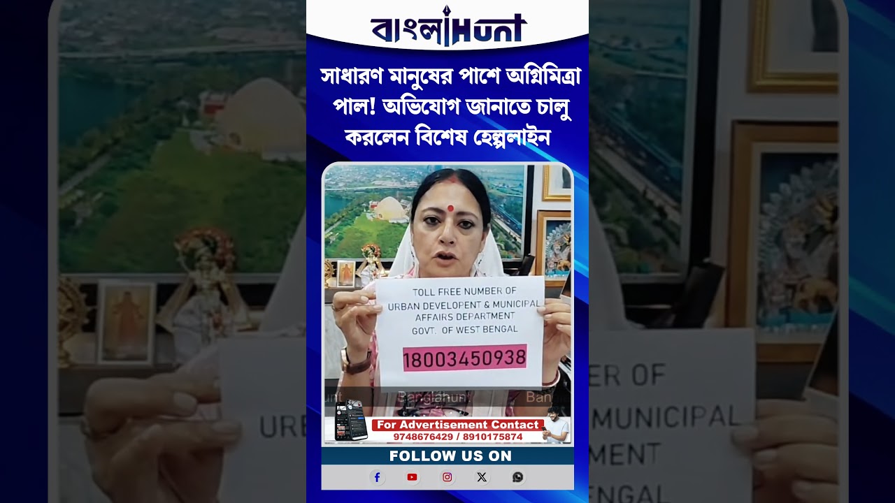 সাধারণ মানুষের পাশে অগ্নিমিত্রা পাল! অভিযোগ জানাতে চালু করলেন বিশেষ হেল্পলাইন