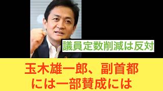 玉木雄一郎、副首都構想を一部肯定、議員定数削減は反対 #国民民主党