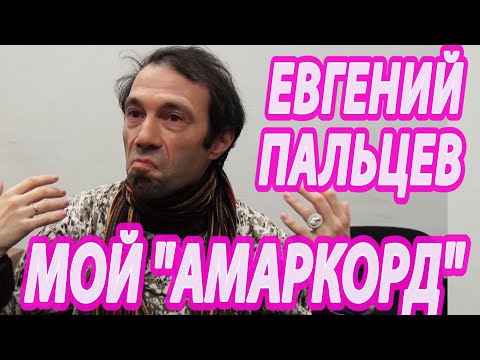Евгений Пальцев - Мой ''Амаркорд''